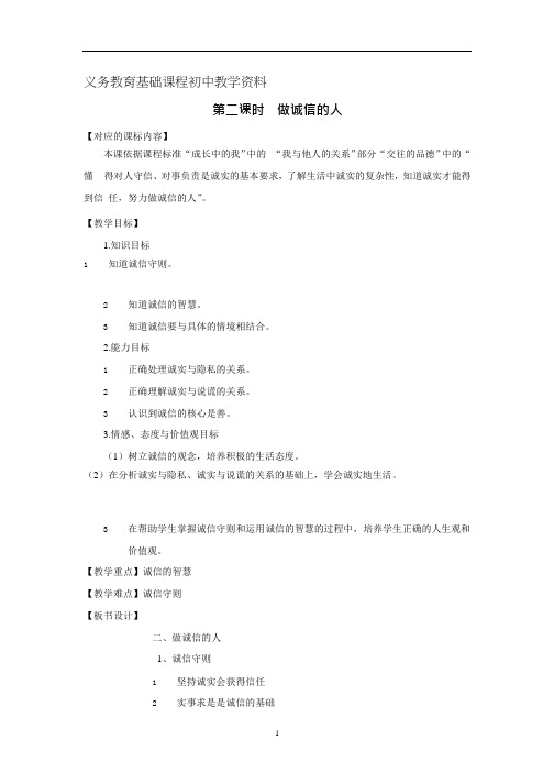 人教版八年级思想品德上册 《做诚信的人》教案