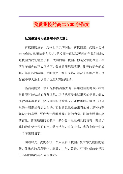 我爱我校的高二700字作文
