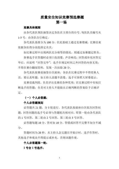 2012质量安全知识竞赛预选赛题1解析