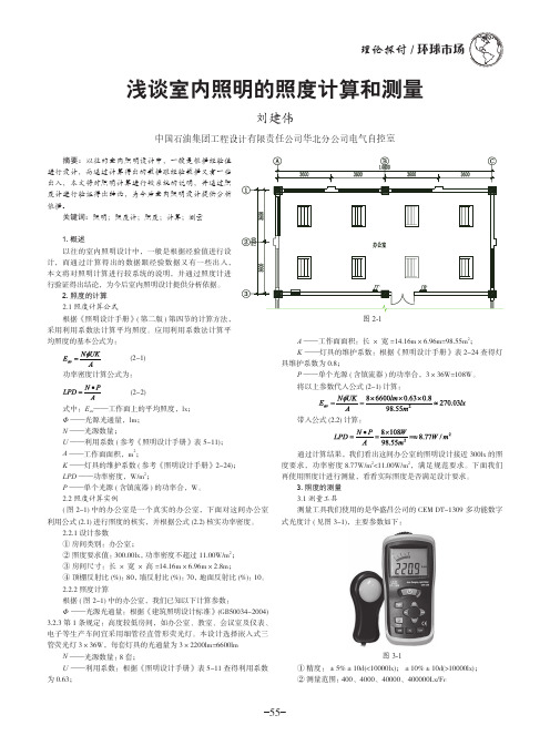 浅谈室内照明的照度计算和测量
