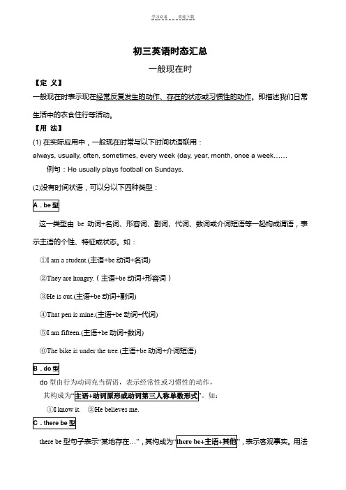 初三英语时态汇总(一般现在时、一般将来时、一般过去时和现在进行时、过去进行时、现在完成时、过去完成时)