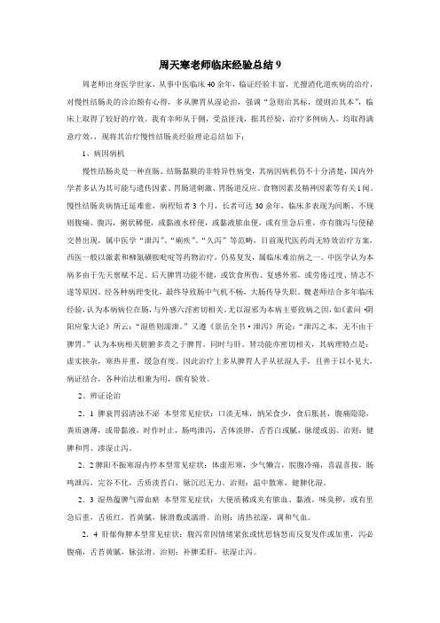 周天寒老师临床经验总结9