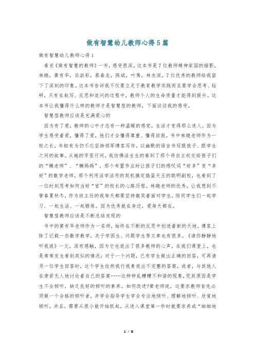 做有智慧幼儿教师心得5篇