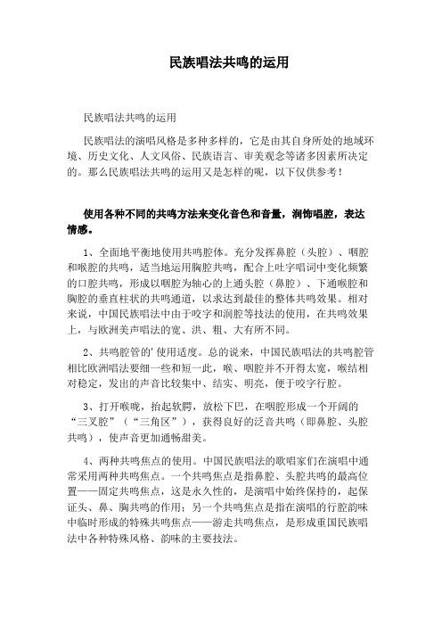 民族唱法共鸣的运用