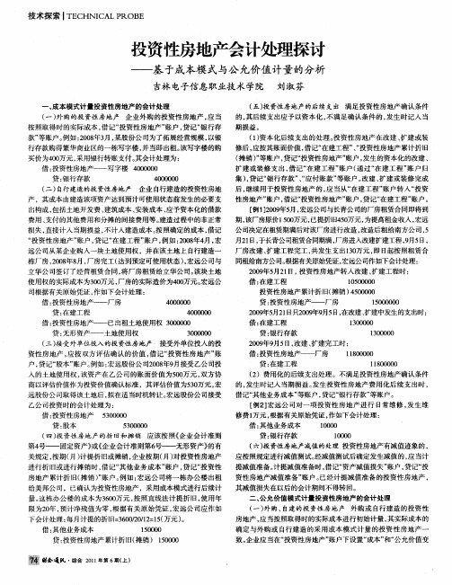 投资性房地产会计处理探讨——基于成本模式与公允价值计量的分析