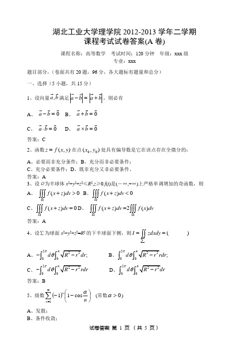 高等数学(下)A附标准答案
