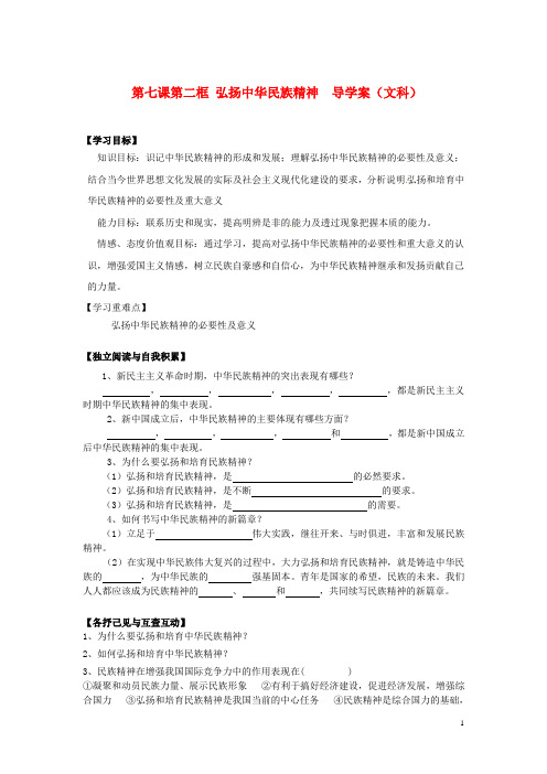 2014高中政治 第七课 第二框 弘扬中华民族精神导学案 新人教版必修3