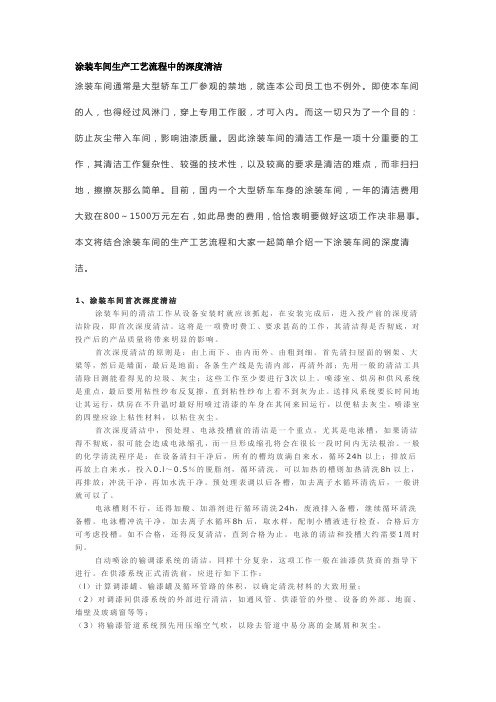 涂装车间生产工艺流程中的深度清洁