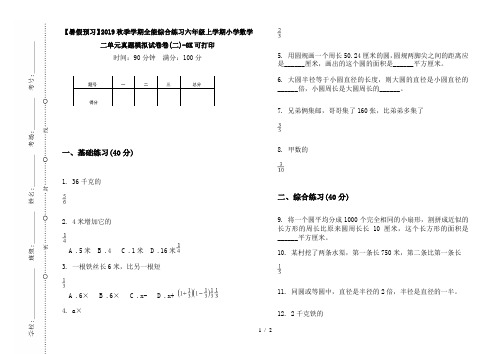【暑假预习】2019秋季学期全能综合练习六年级上学期小学数学二单元真题模拟试卷卷(二)-8K可打印