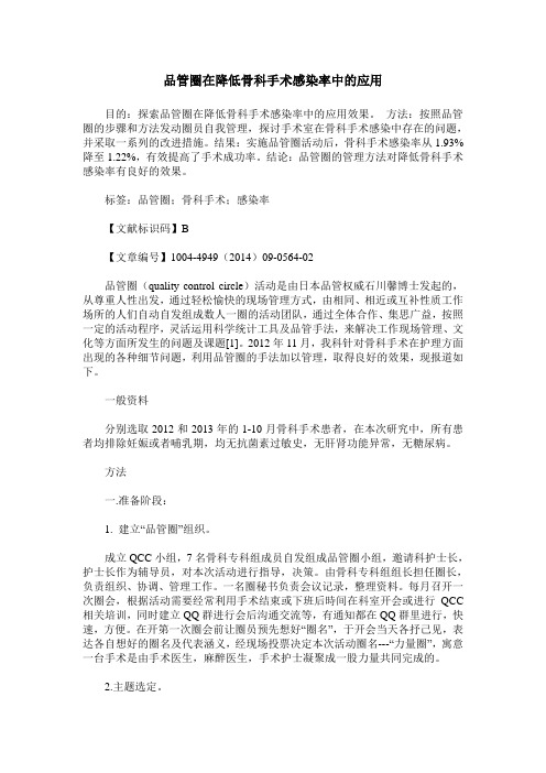 品管圈在降低骨科手术感染率中的应用