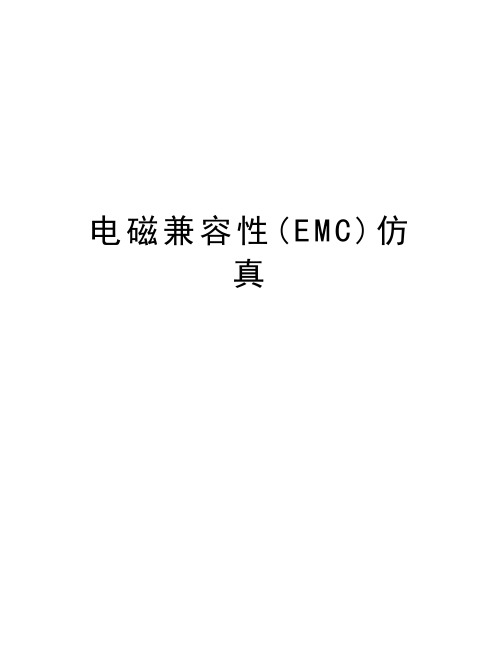 电磁兼容性(EMC)仿真培训讲学