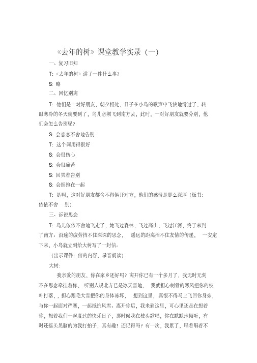 小学语文四年上册《去年的树》课堂教学实录精选(共4篇)