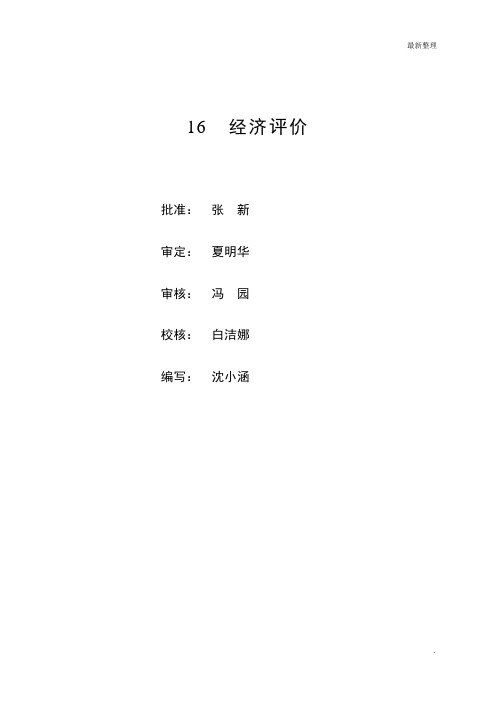 16经济评价【评审修改】3.8