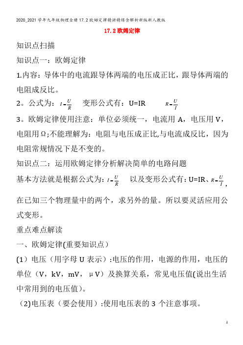 九年级物理全册17.2欧姆定律精讲精练含解析