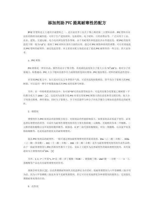 添加剂助PVC提高耐寒性的配方