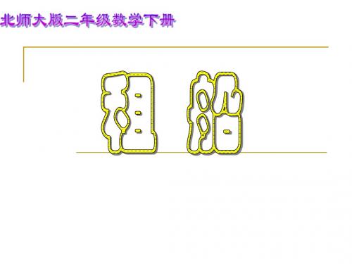 北师大版数学二年级下册《租船》PPT课件