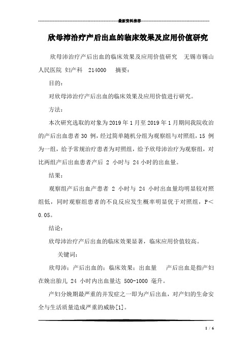 欣母沛治疗产后出血的临床效果及应用价值研究