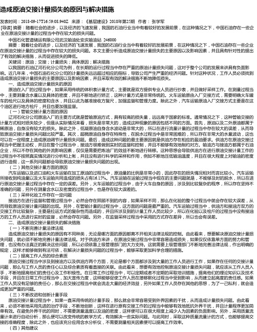 造成原油交接计量损失的原因与解决措施