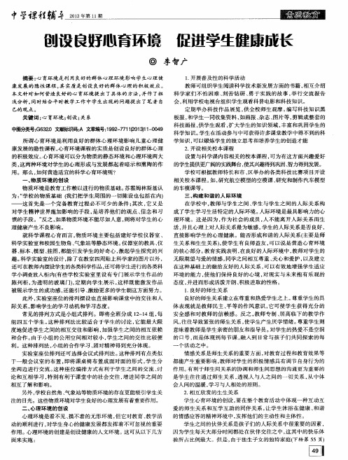 创设良好心育环境促进学生健康成长