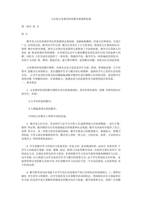九年制义务教育数学新课程标准