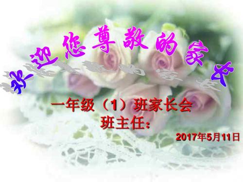 小学一年级一班家长会