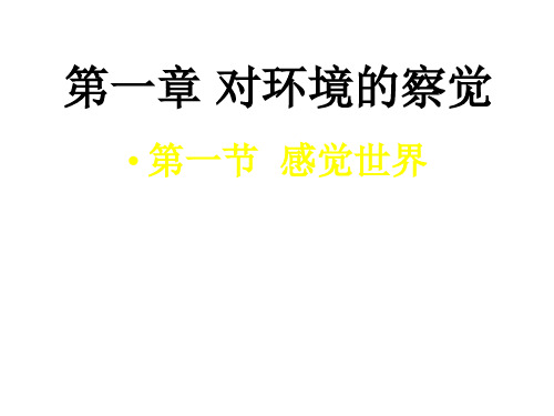 感觉世界--浙教版(2019年11月整理)