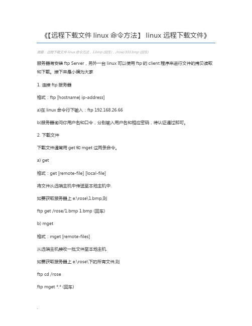 【远程下载文件linux命令方法】 linux 远程下载文件