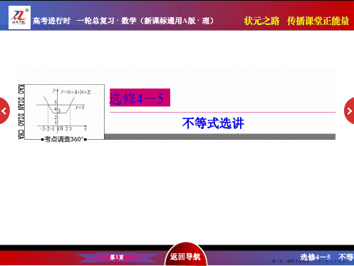 2016届高考数学理新课标A版一轮总复习课件 选4-5不等式选讲-1