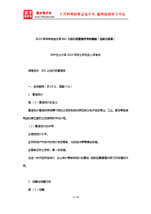 2010年华中农业大学841土地行政管理学考研真题(含部分答案)【圣才出品】