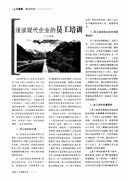 浅谈现代企业的员工培训