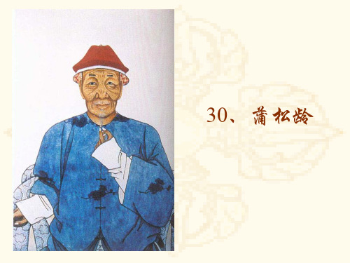 蒲松龄