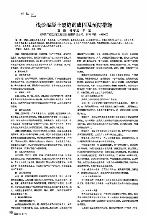 浅谈混凝土裂缝的成因及预防措施