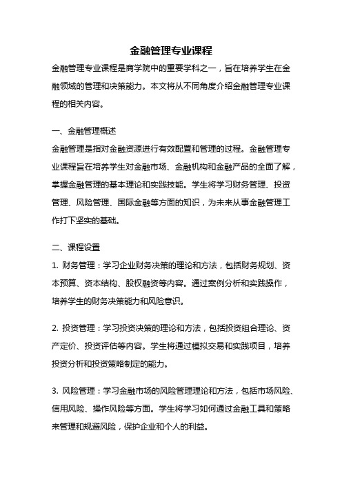 金融管理专业课程