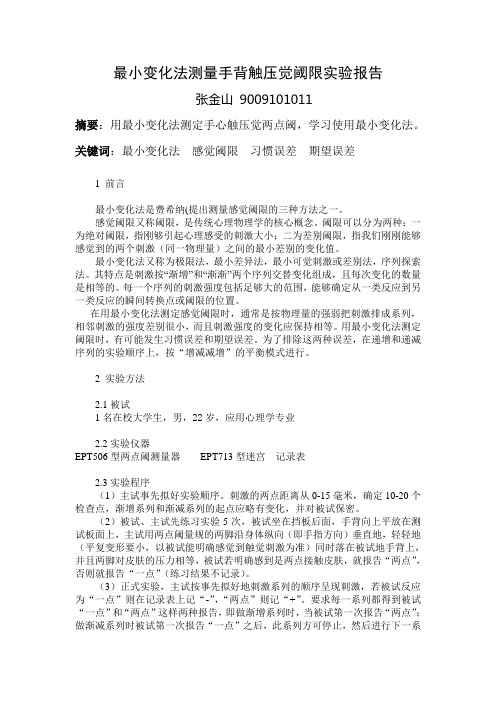 最小变化法测量手心触压觉绝对阈限实验报告