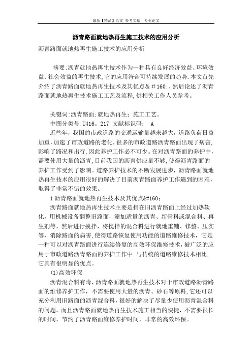 沥青路面就地热再生施工技术的应用分析
