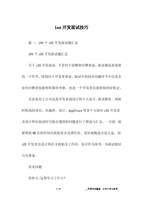 ios开发面试技巧