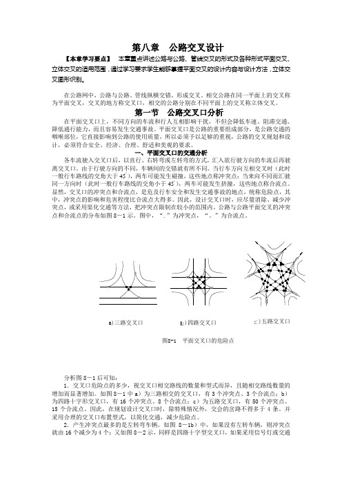 云南交通职业技术学院 道路勘测设计 第八章      公路交叉