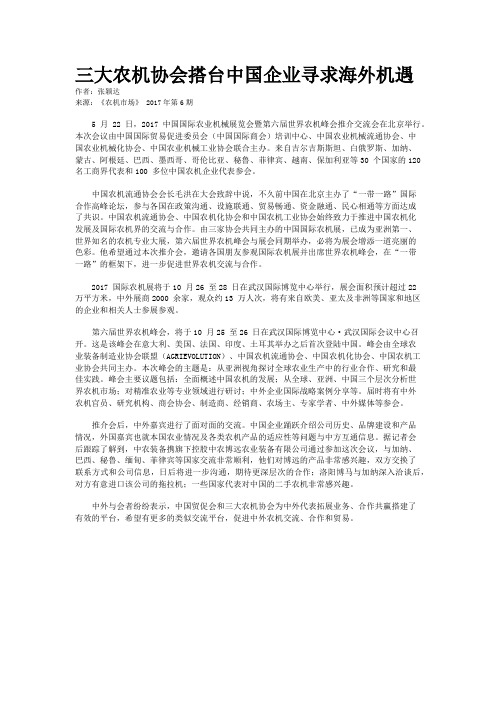 三大农机协会搭台中国企业寻求海外机遇
