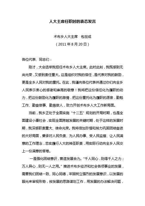 表_态_发_言(乡镇人大主席)