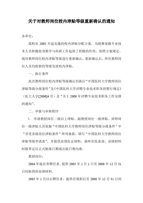 关于对教师岗位校内津贴等级重新确认的通知