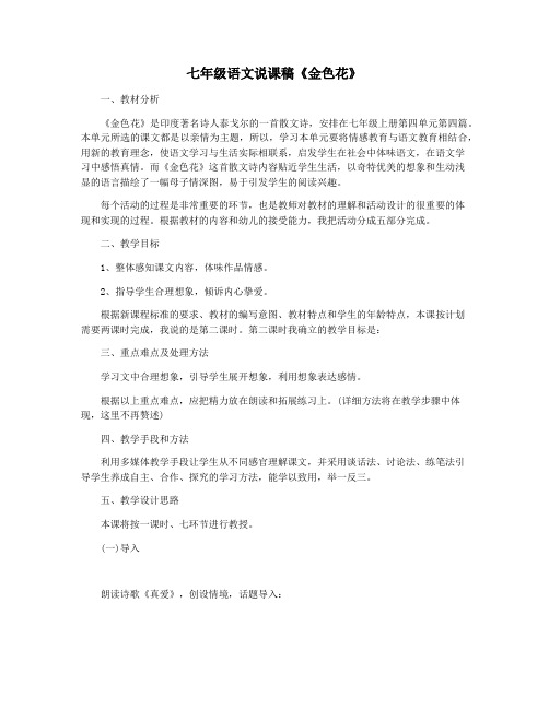 七年级语文说课稿《金色花》