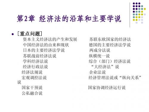 第2章 经济法的沿革和主要学说
