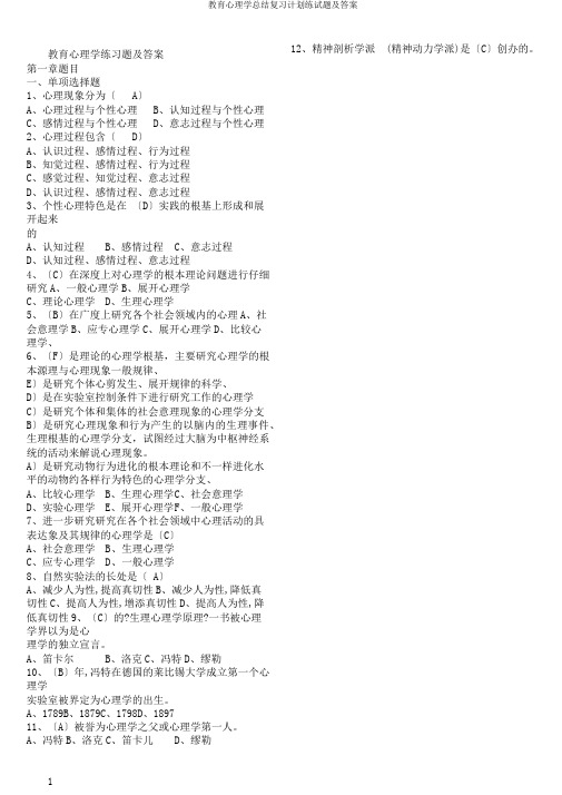 教育心理学总结复习计划练试题及答案
