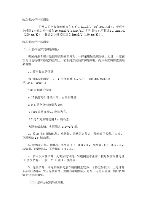 胰岛素怎样计算用量