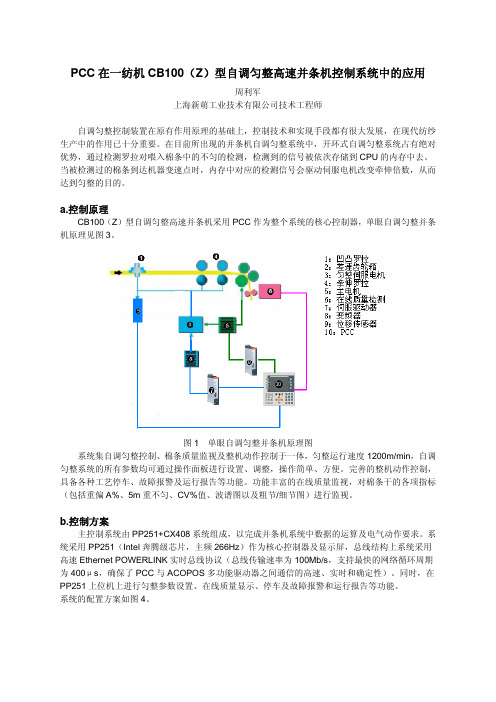 PCC在一纺机CB100(Z)型自调匀整高速并条机控制系统中的应用