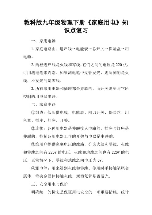 教科版九年级物理下册《家庭用电》知识点复习