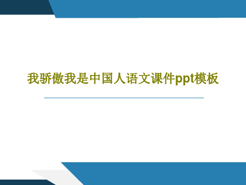 我骄傲我是中国人语文课件ppt模板共31页文档