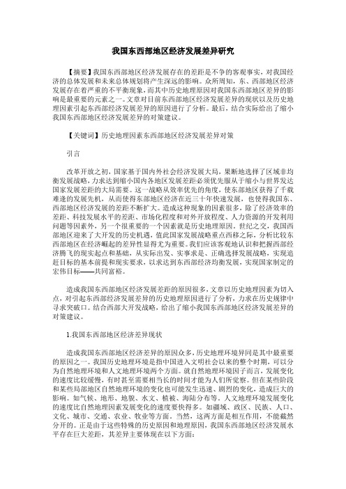 我国东西部地区经济发展差异研究