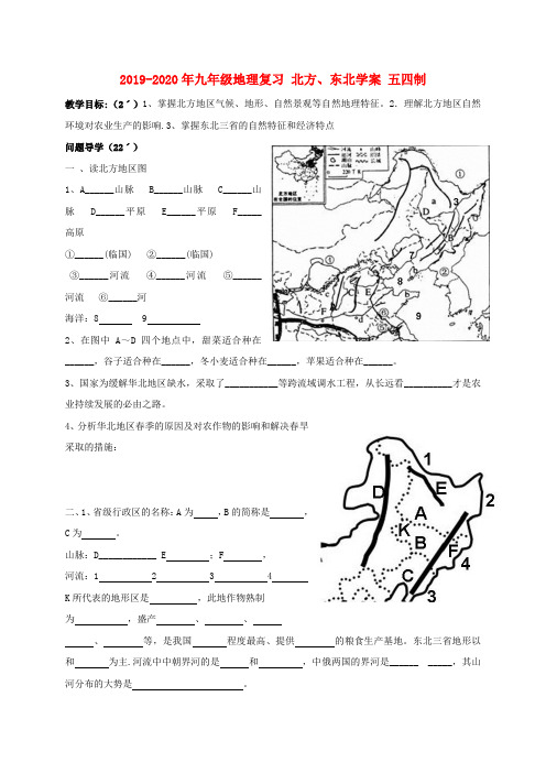 2019-2020年九年级地理复习 北方、东北学案 五四制