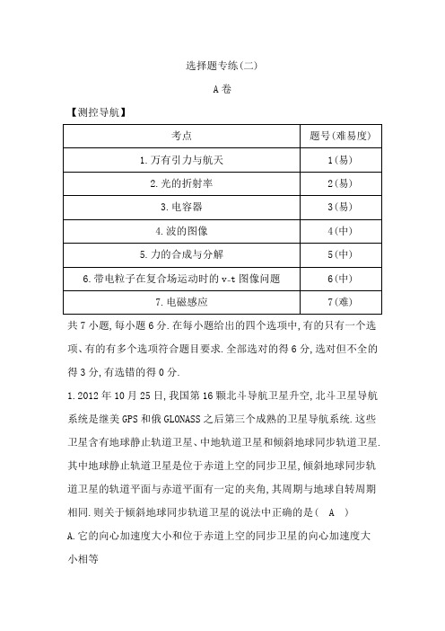 2014年高三物理选择题专练(二)